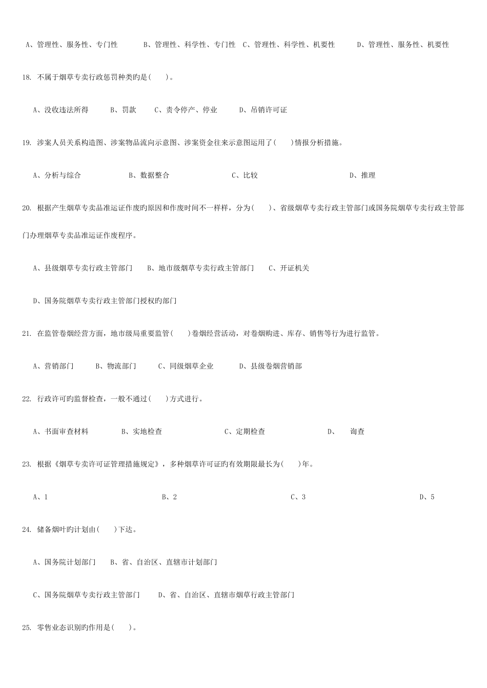 2025年中级烟草专卖管理员技能鉴定理论题库_第3页