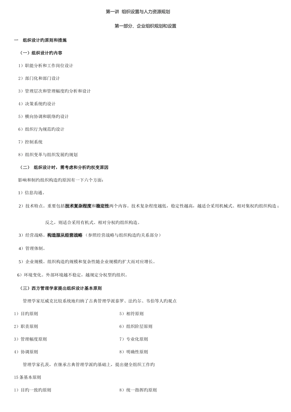 2025年人力资源管理师第一讲组织设置与人力资源管理_第1页