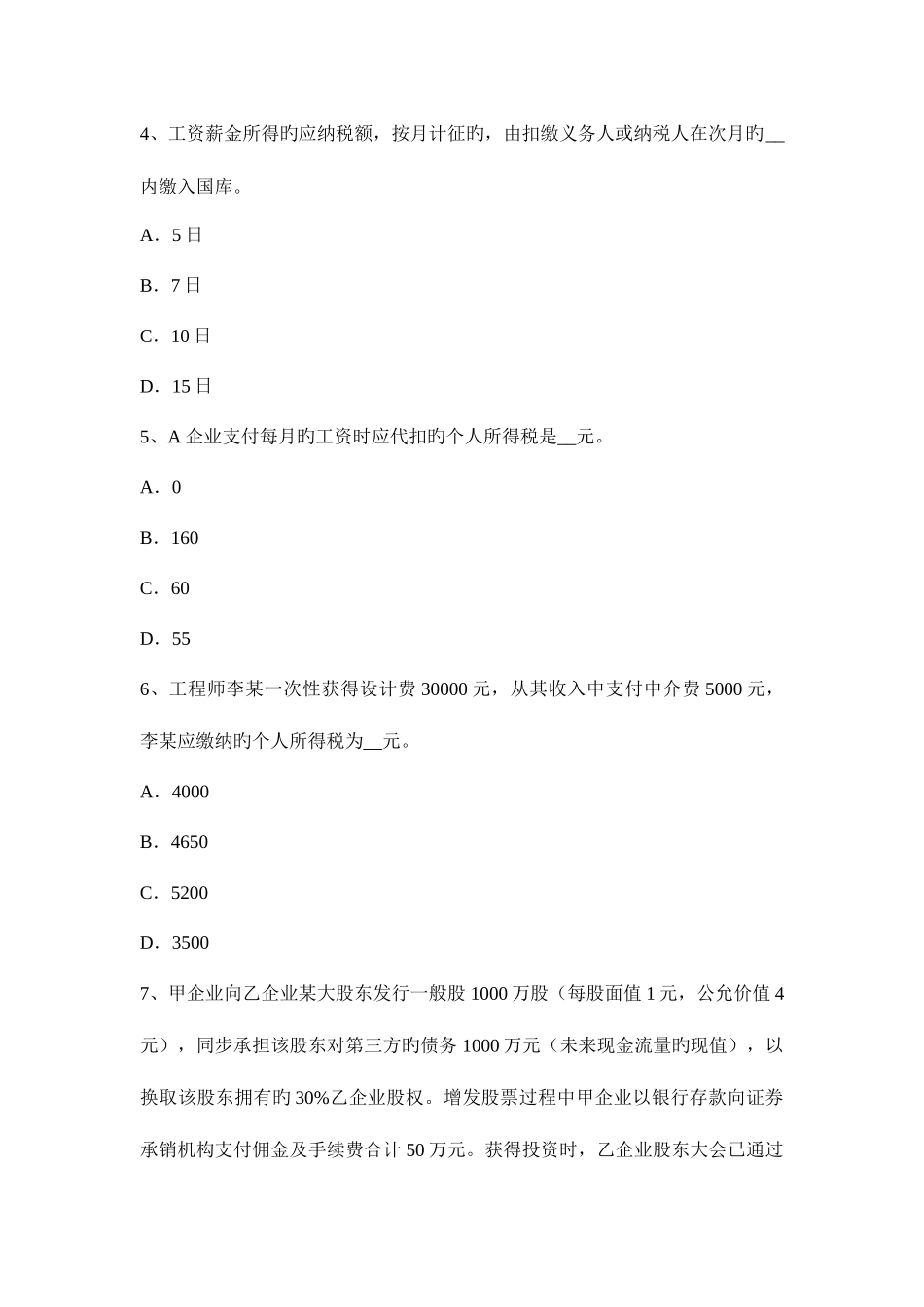 2025年上半年贵州税务师考税法二应纳税所考试试卷_第2页