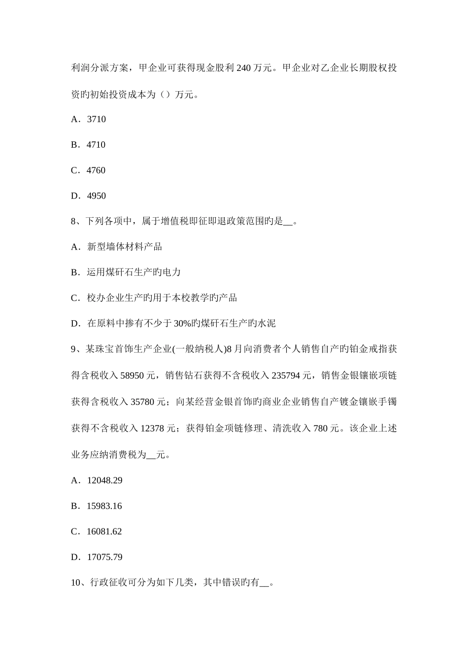 2025年上半年贵州税务师考税法二应纳税所考试试卷_第3页