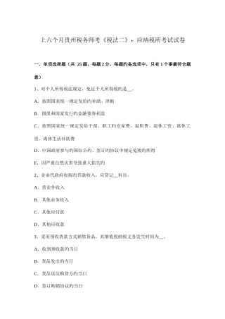 2025年上半年贵州税务师考税法二应纳税所考试试卷