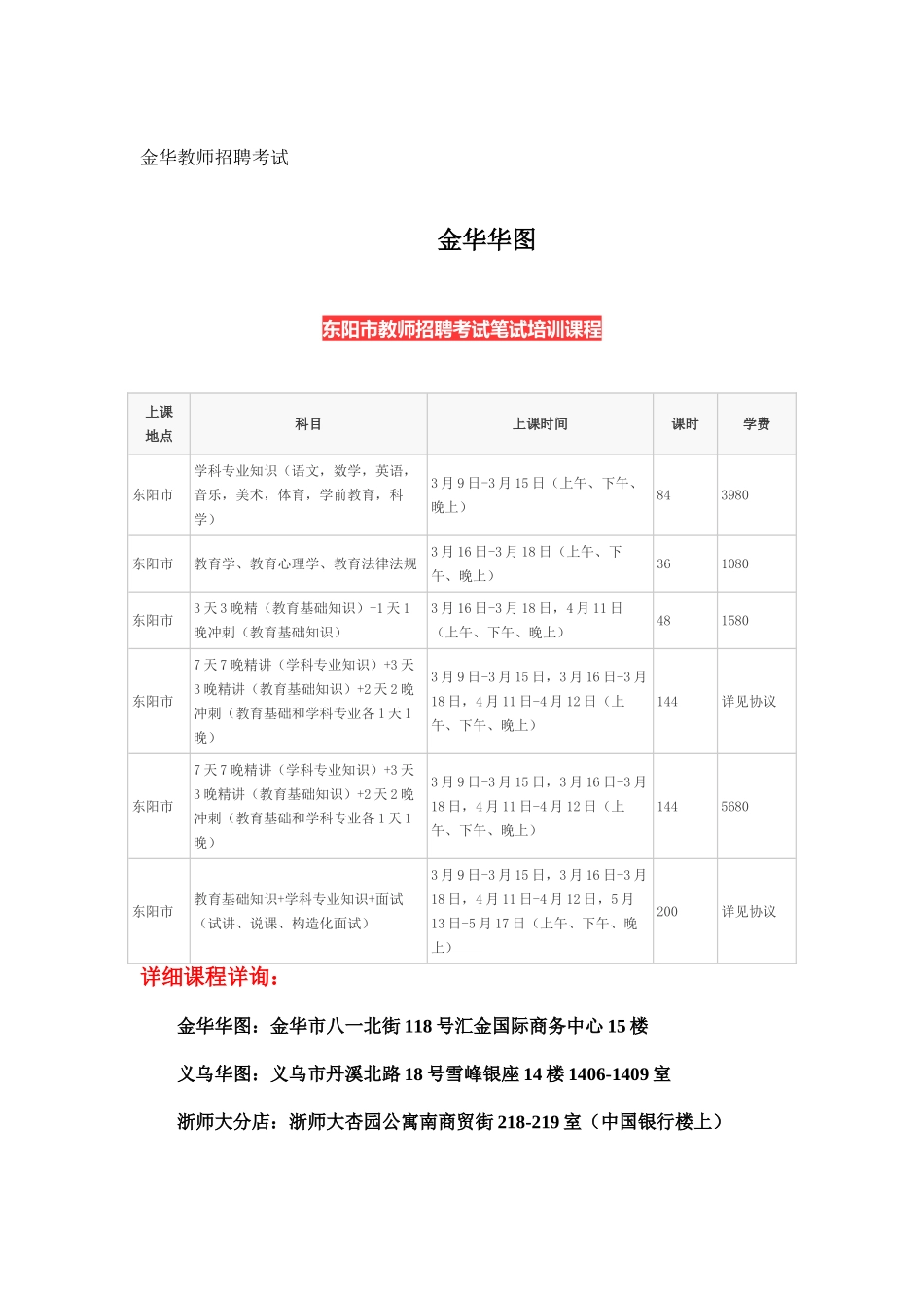 2025年东阳市教师招聘考试笔试培训课程_第1页