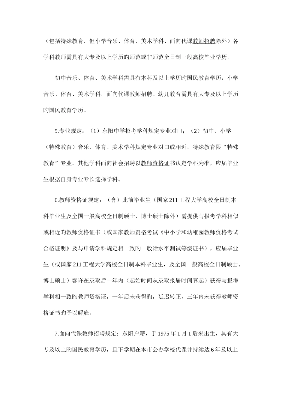 2025年东阳市教师招聘考试笔试培训课程_第3页