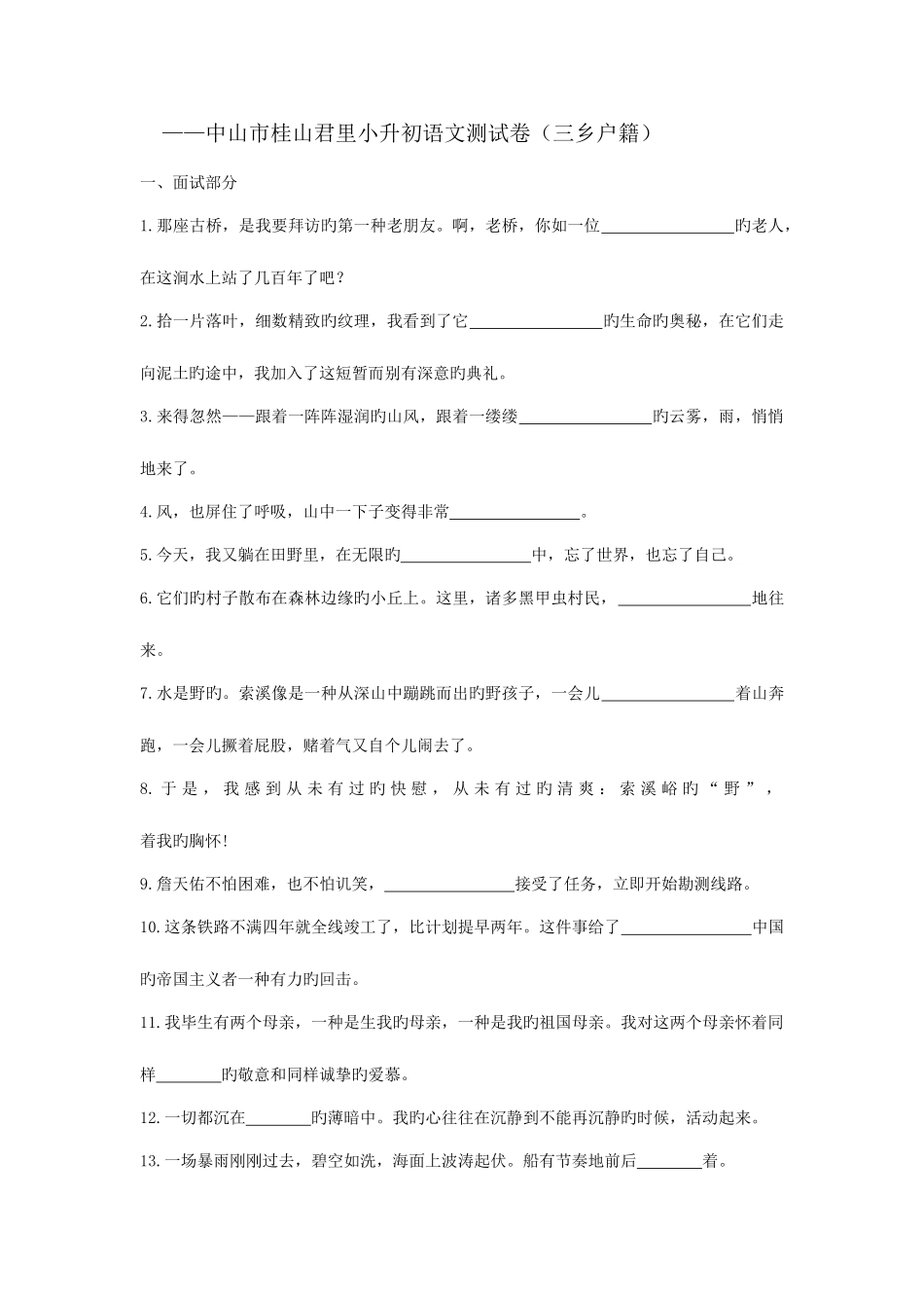 2025年中山市桂山君里小升初语文测试卷_第1页