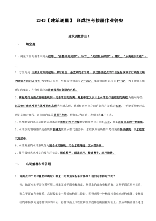 2025年中央电大建筑测量形成性考核册参考答案