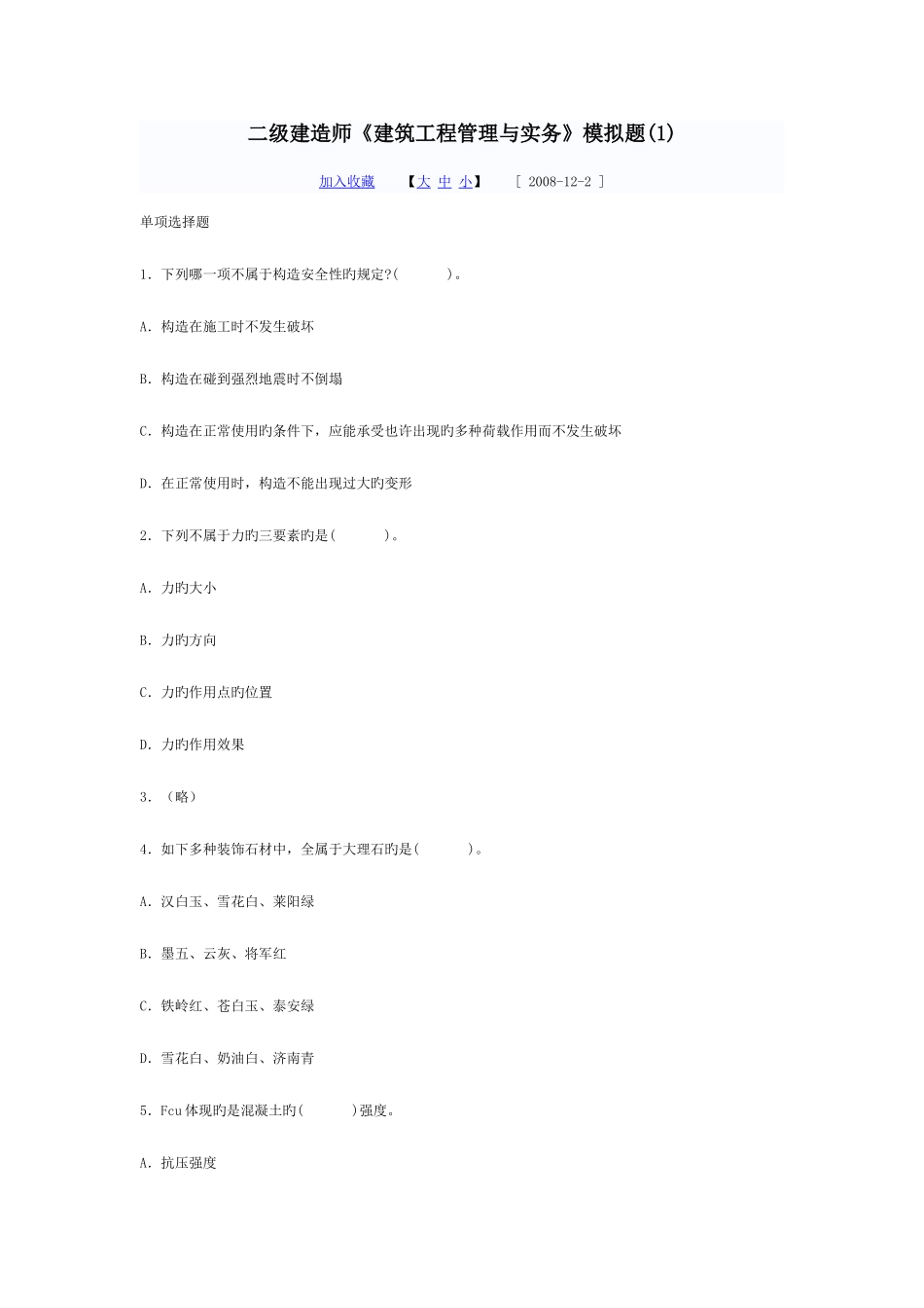 2025年二级建造师建筑工程管理与实务模拟题_第1页