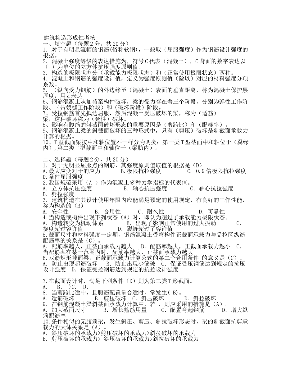 2025年电大建筑结构形成性考核答案_第1页