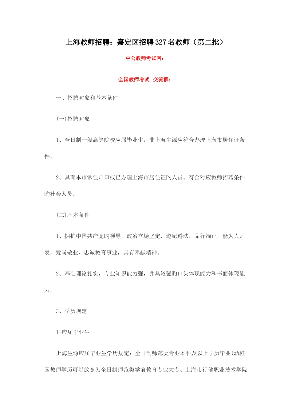 2025年上海教师招聘嘉定区招聘327名教师第二批_第1页