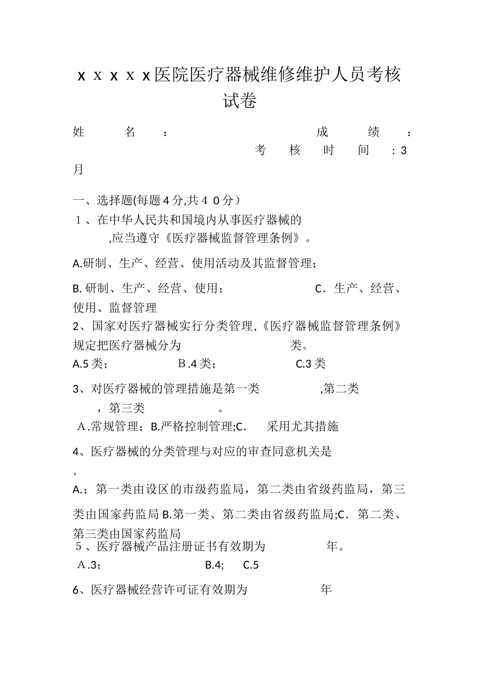 2025年x医院医疗器械维修维护人员考核试卷范本_第1页