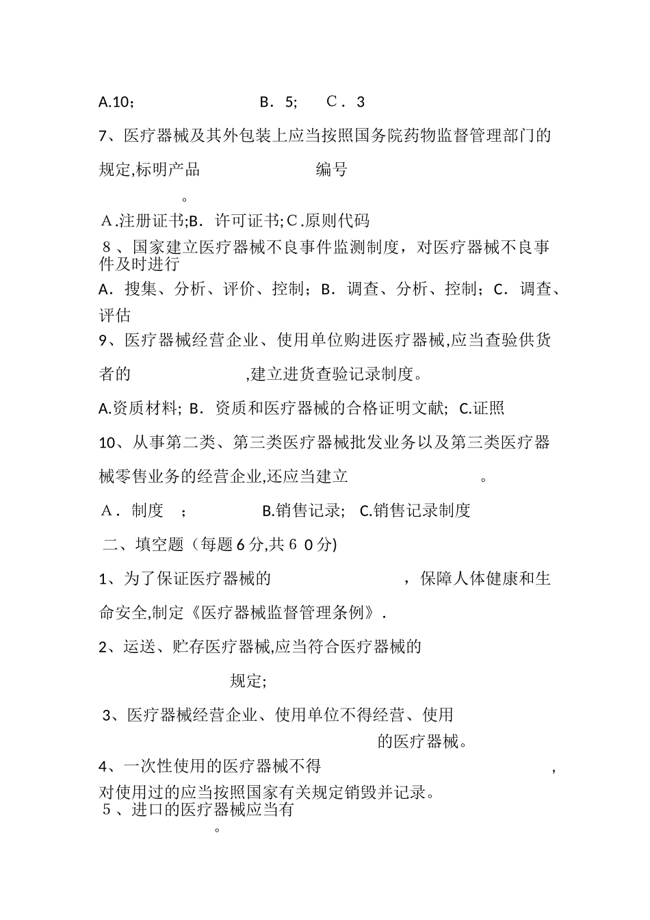 2025年x医院医疗器械维修维护人员考核试卷范本_第2页