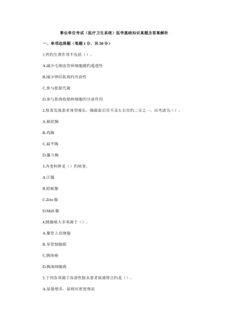 2025年事业单位考试医学基础知识题库及答案