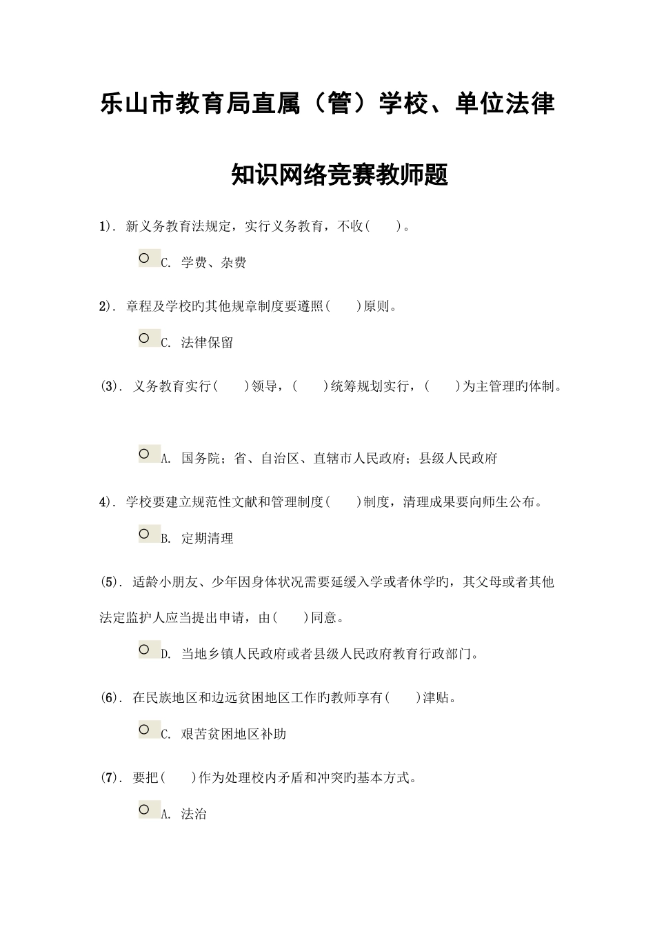 2025年乐山市教育局直属管学校单位法律知识网络竞赛教师题_第1页