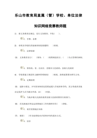 2025年乐山市教育局直属管学校单位法律知识网络竞赛教师题