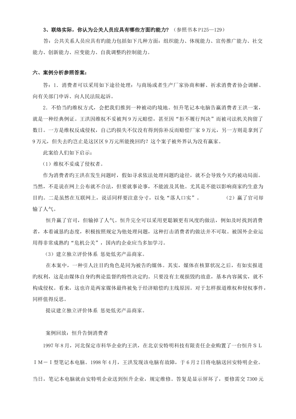 2025年中央电大公共关系学形成性考核册参考答案_第3页