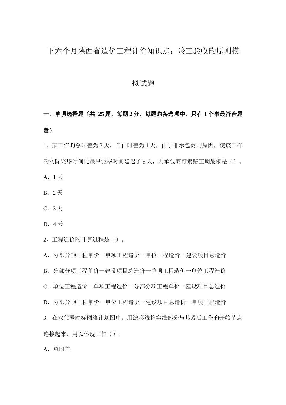 2025年下半年陕西省造价工程计价知识点竣工验收的标准模拟试题_第1页