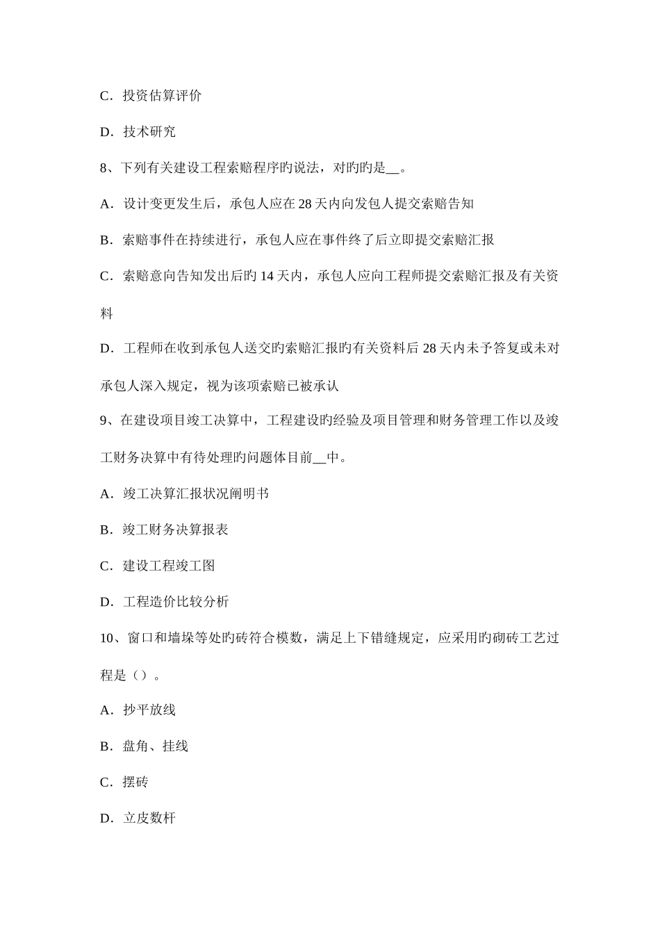 2025年下半年陕西省造价工程计价知识点竣工验收的标准模拟试题_第3页