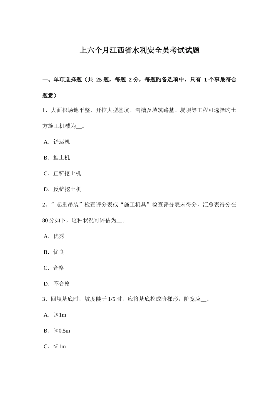 2025年上半年江西省水利安全员考试试题_第1页