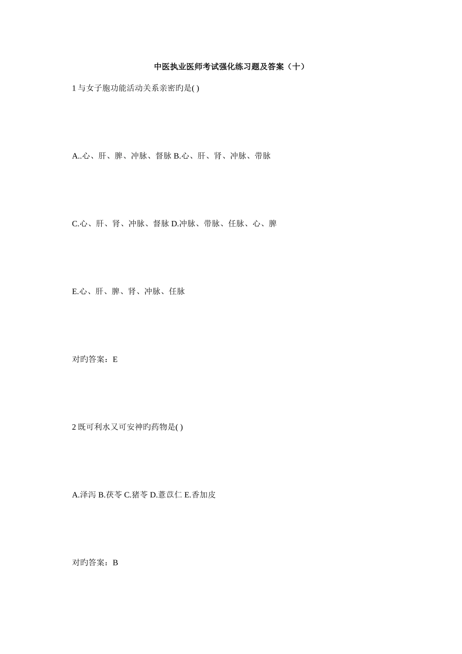 2025年中医执业医师考试强化练习题及答案十毙考题_第1页