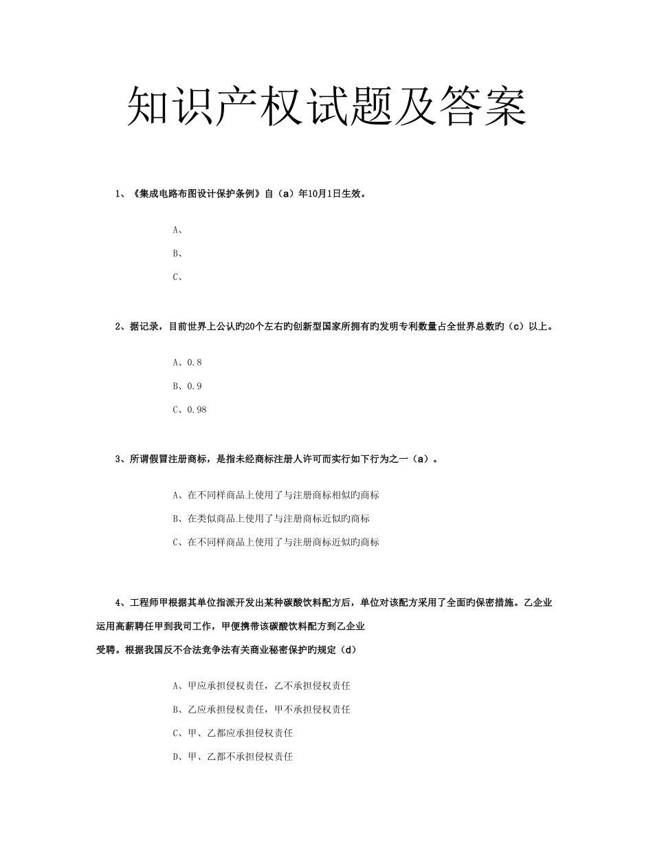 2025年专业技术人员知识产权保护题目题库_第1页