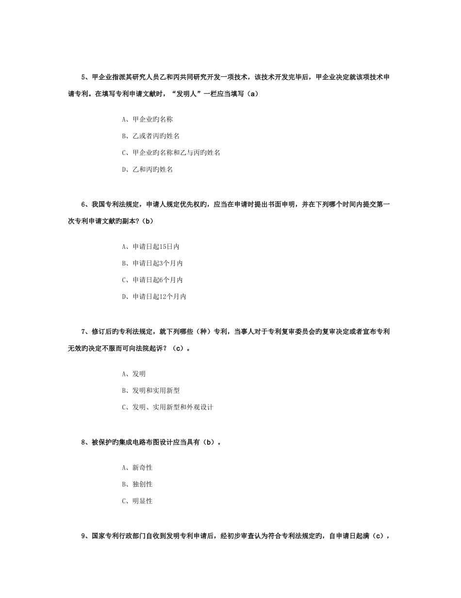 2025年专业技术人员知识产权保护题目题库_第2页