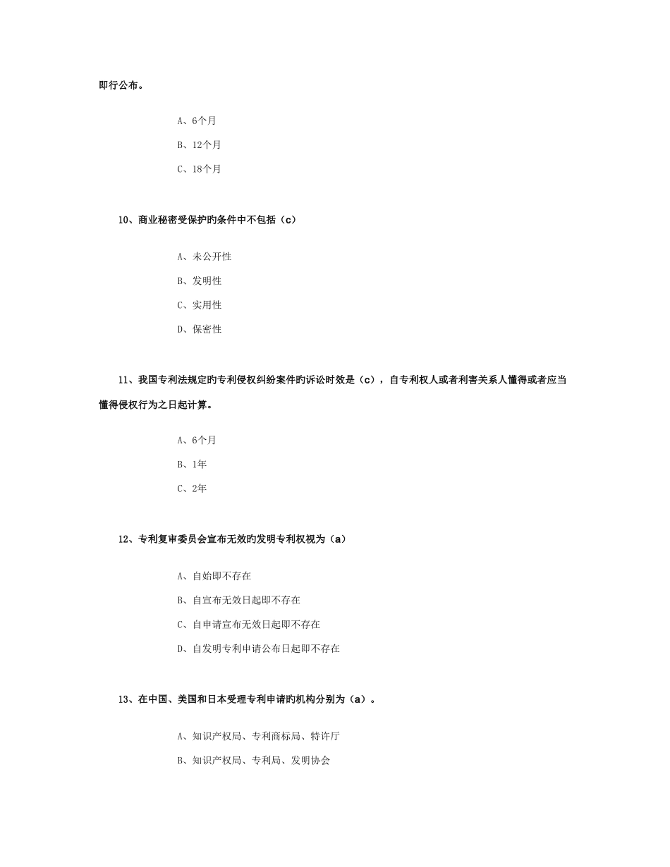 2025年专业技术人员知识产权保护题目题库_第3页
