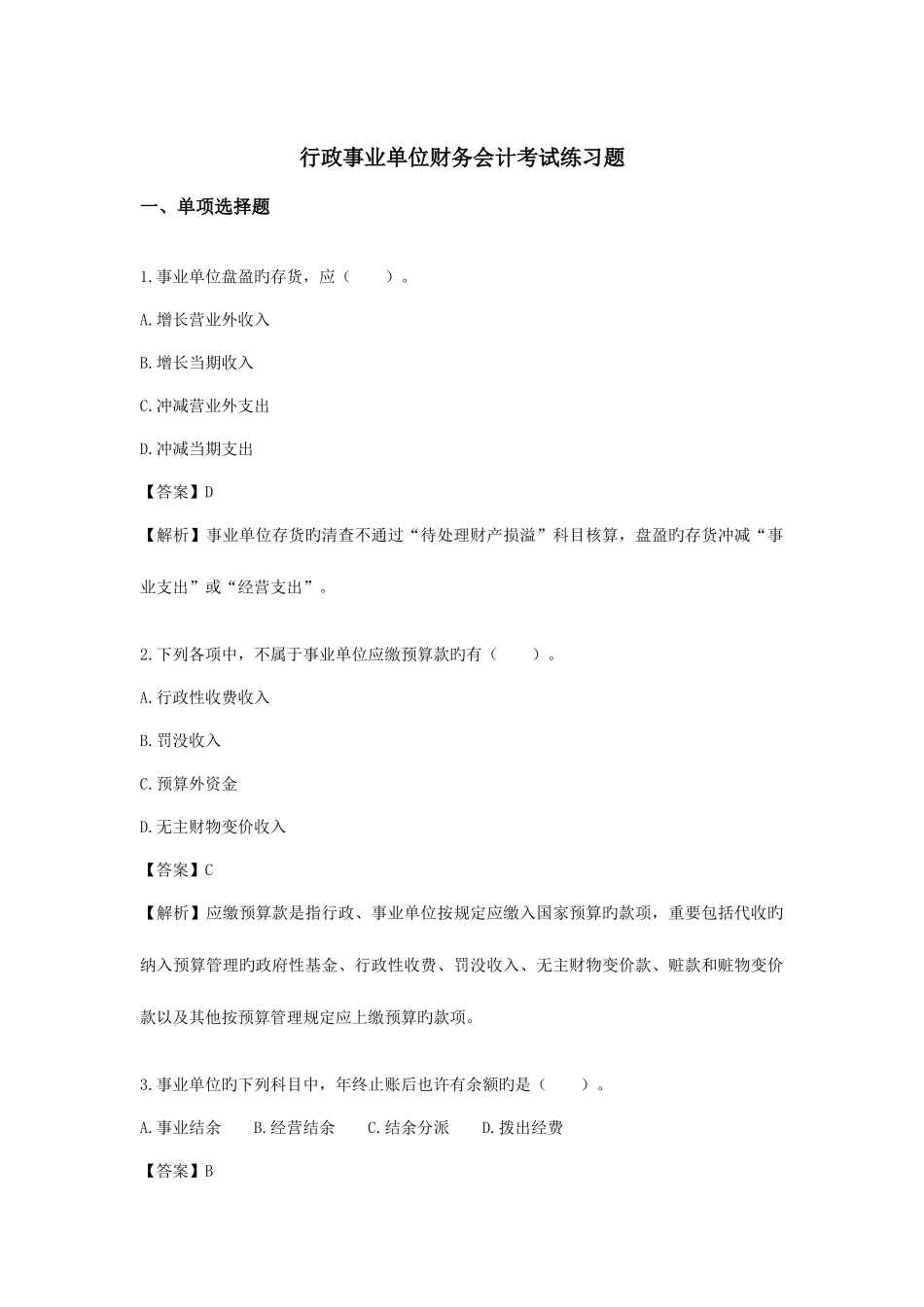 2025年事业单位招考会计专业测试题合集_第1页