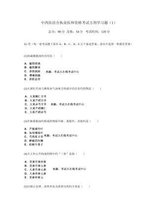 2025年中西医结合执业医师资格考试方剂学习题