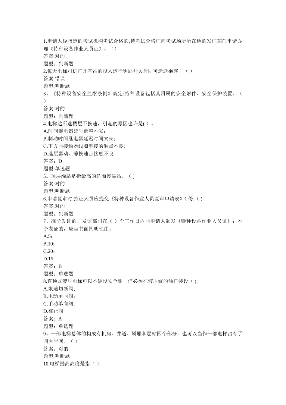 2025年电梯司机特检考试题库完整带答案精校版_第1页