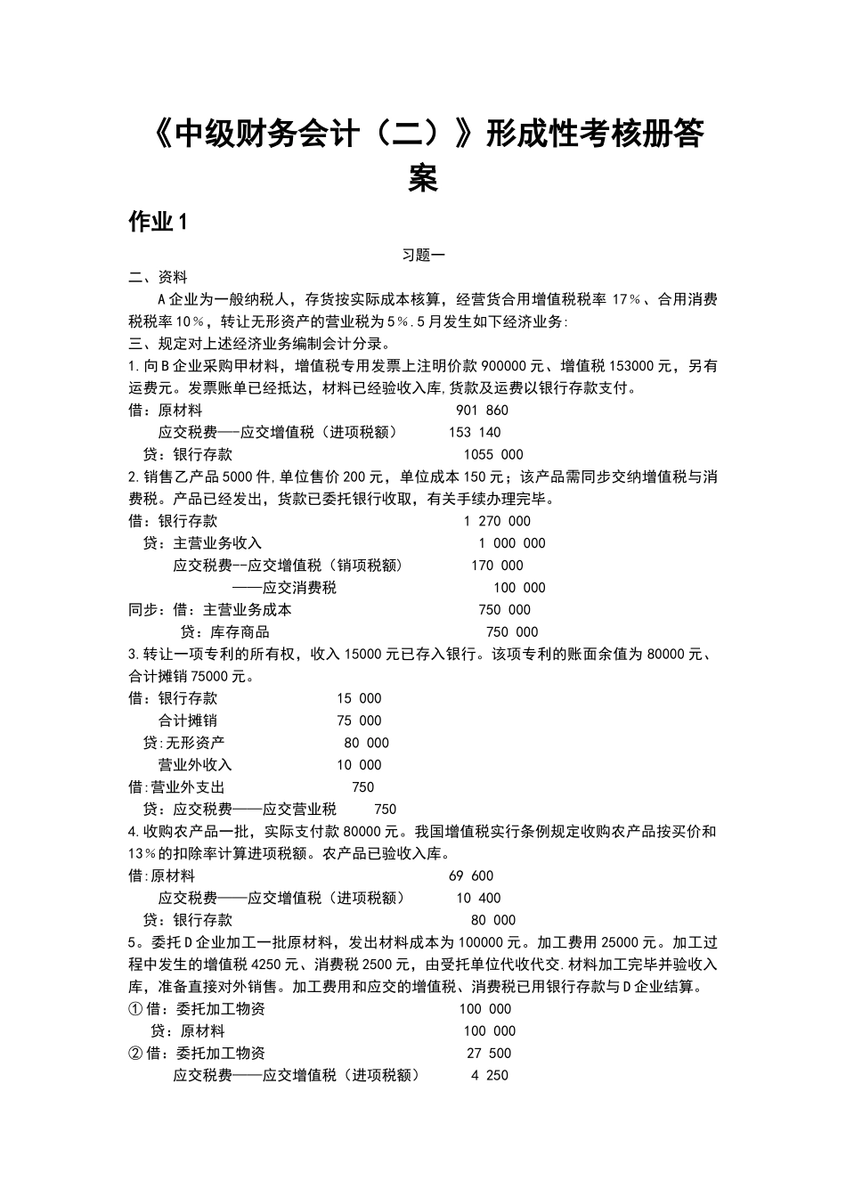 2025年电大《中级财务会计》形成性考核册答案_第1页