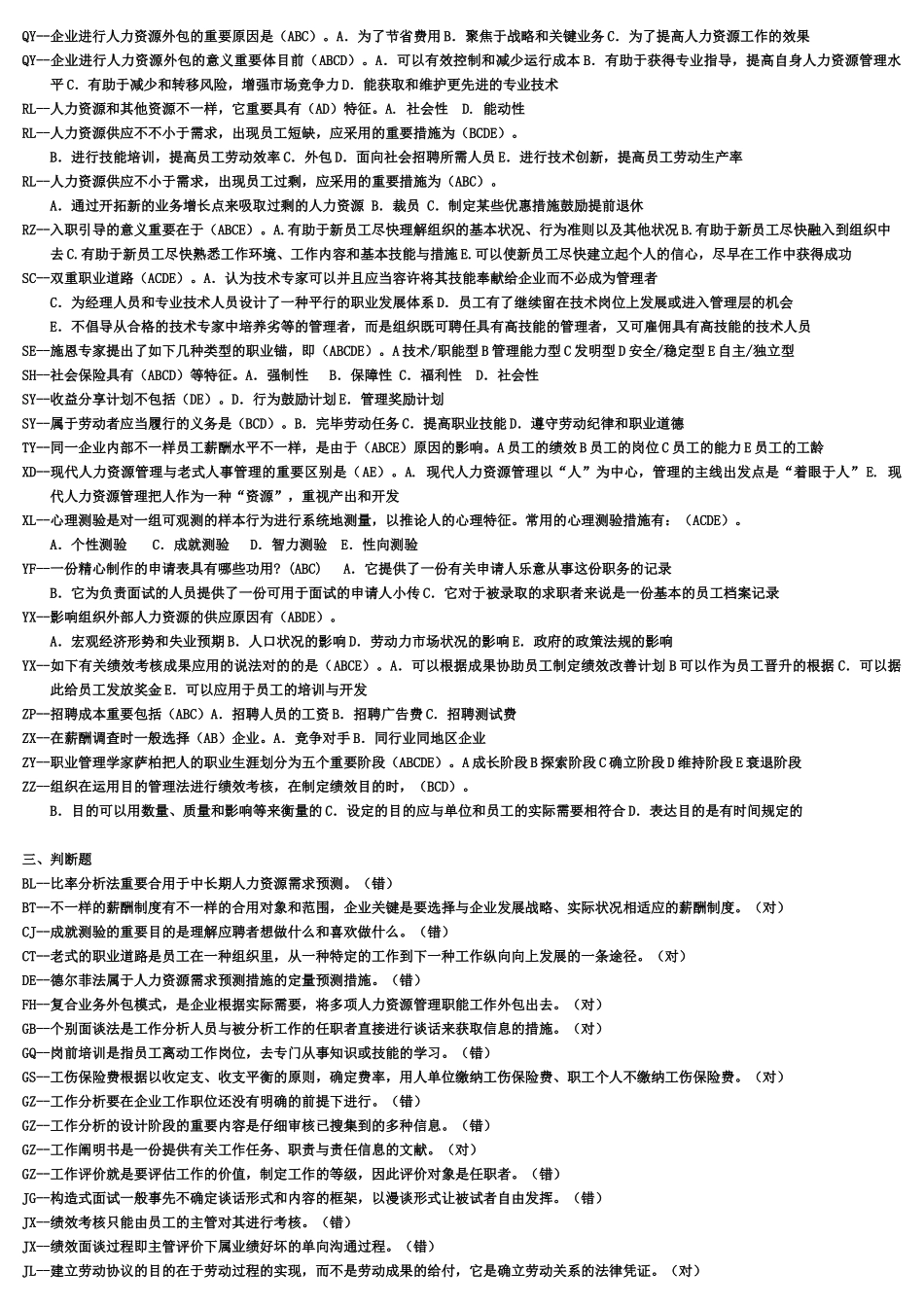 2025年电大本科人力资源管理复习题及答案_第3页