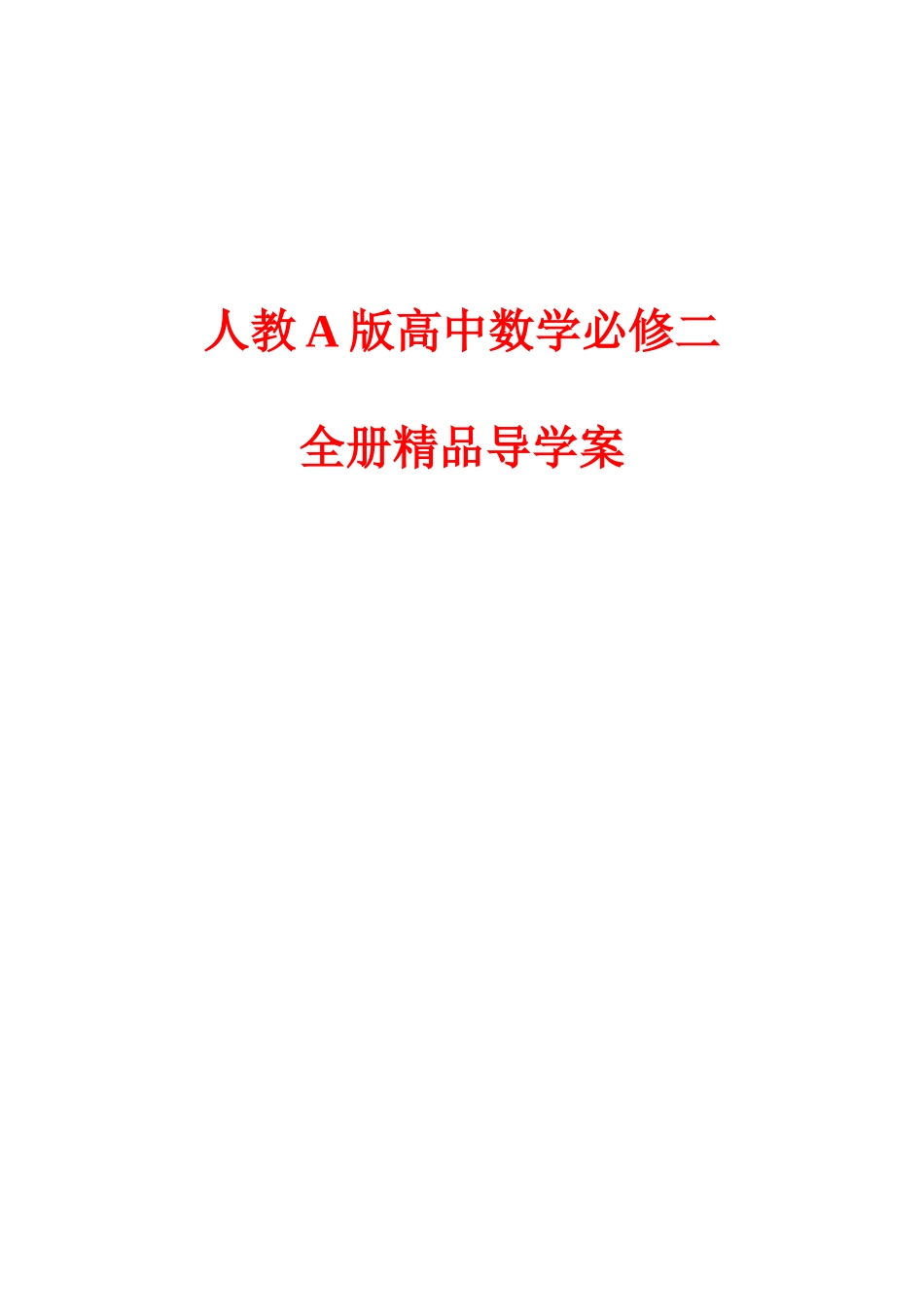 2025年人教A版高中数学必修二全册全册导学案_第1页