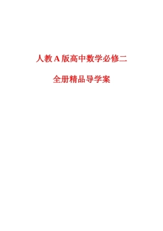 2025年人教A版高中数学必修二全册全册导学案