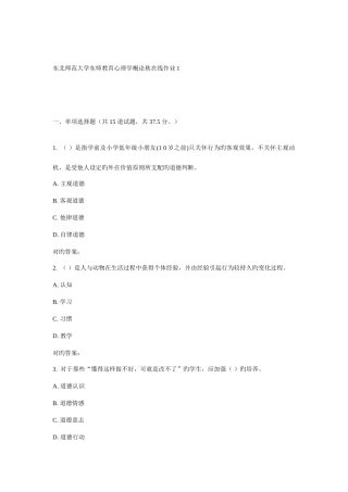 2025年东师教育心理学概论秋在线作业