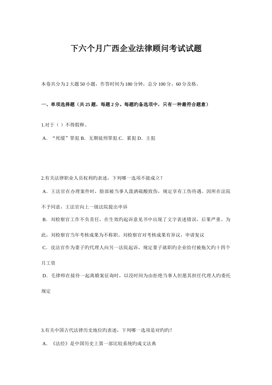 2025年下半年广西企业法律顾问考试试题_第1页