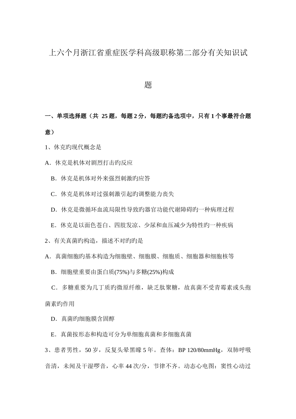 2025年上半年浙江省重症医学科高级职称第二部分相关知识试题_第1页
