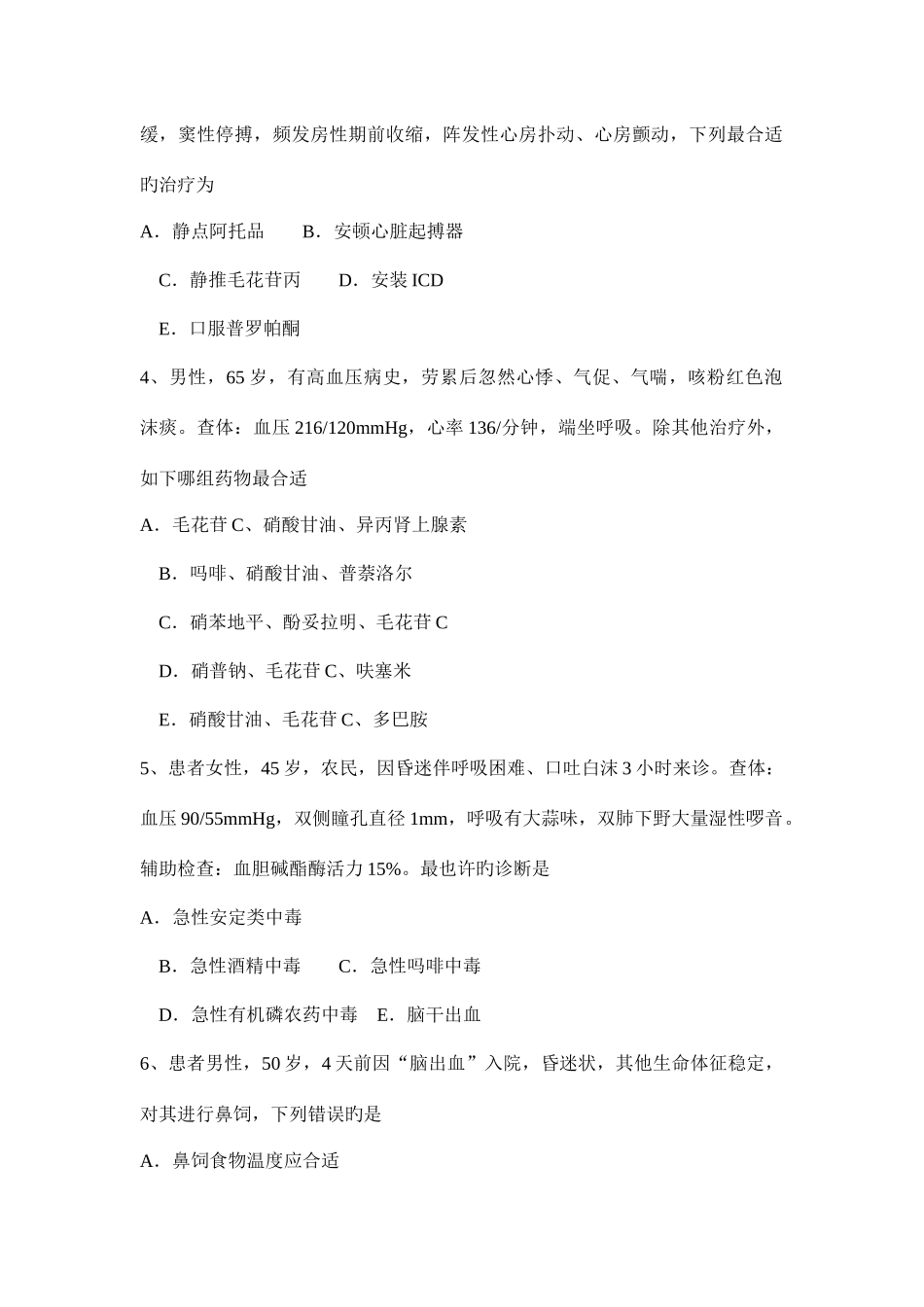 2025年上半年浙江省重症医学科高级职称第二部分相关知识试题_第2页