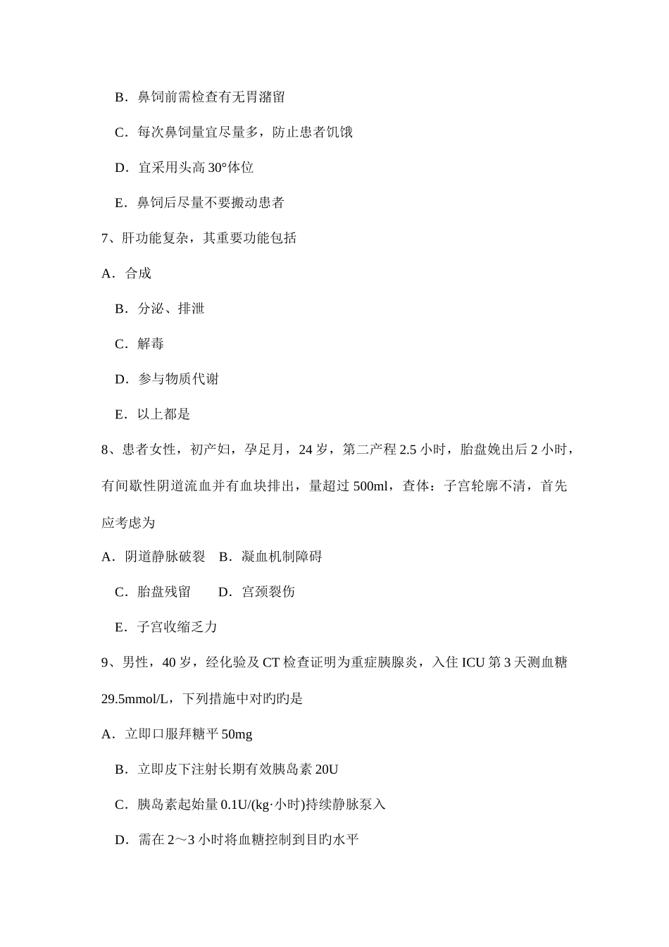 2025年上半年浙江省重症医学科高级职称第二部分相关知识试题_第3页