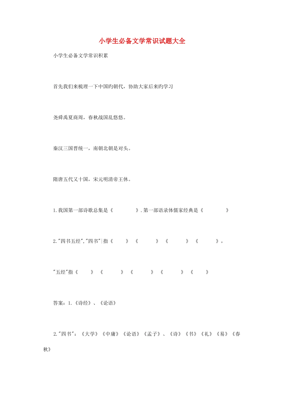 2025年人教版小升初文学常识试题数学英语大全附答案_第1页
