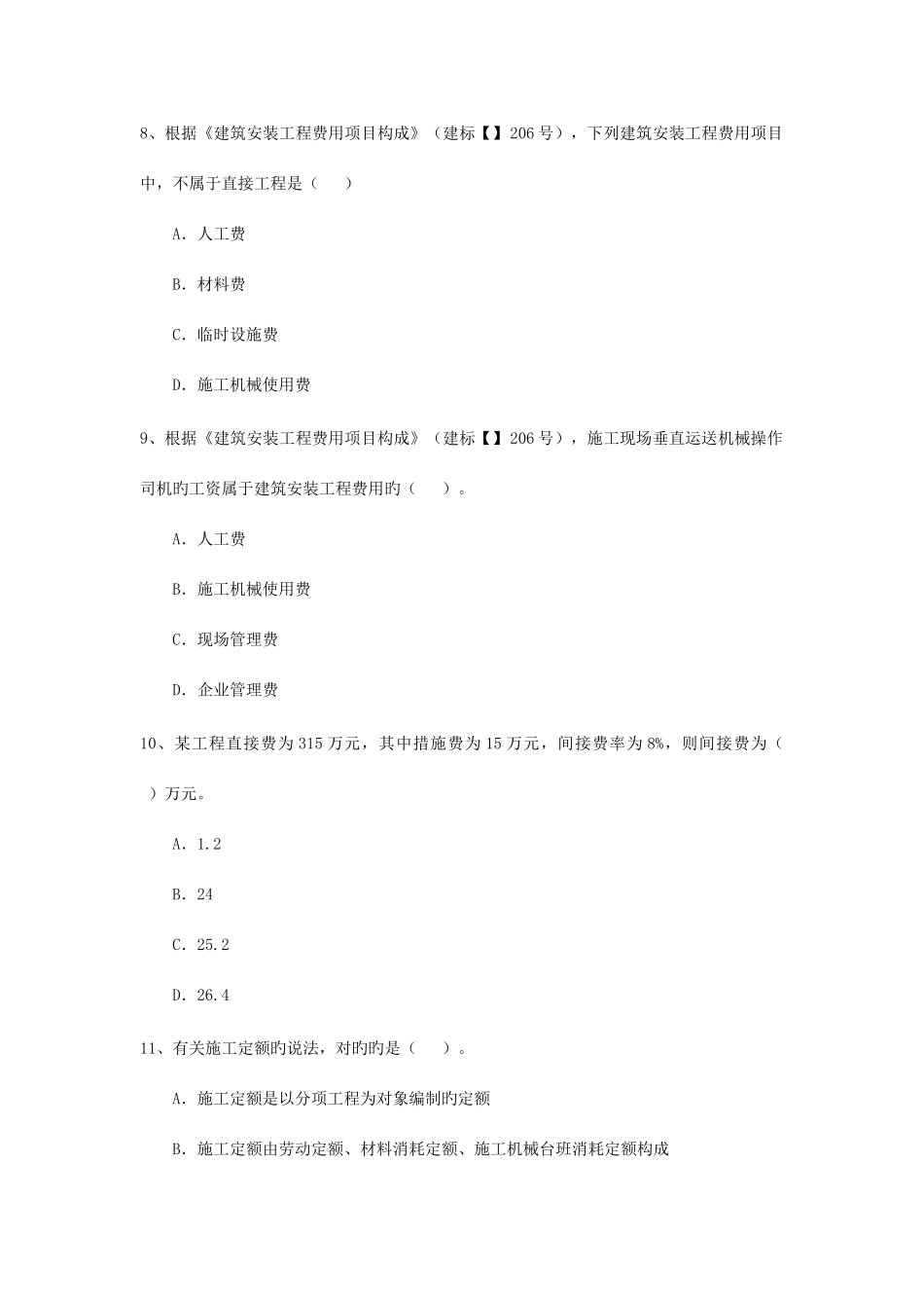 2025年二级建造师施工管理真题重点材料_第3页