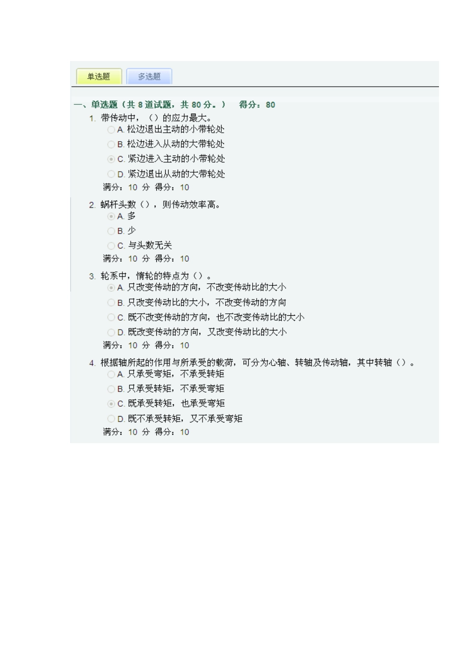 2025年中国石油大学华东机械设计基础年秋学期在线作业一_第2页