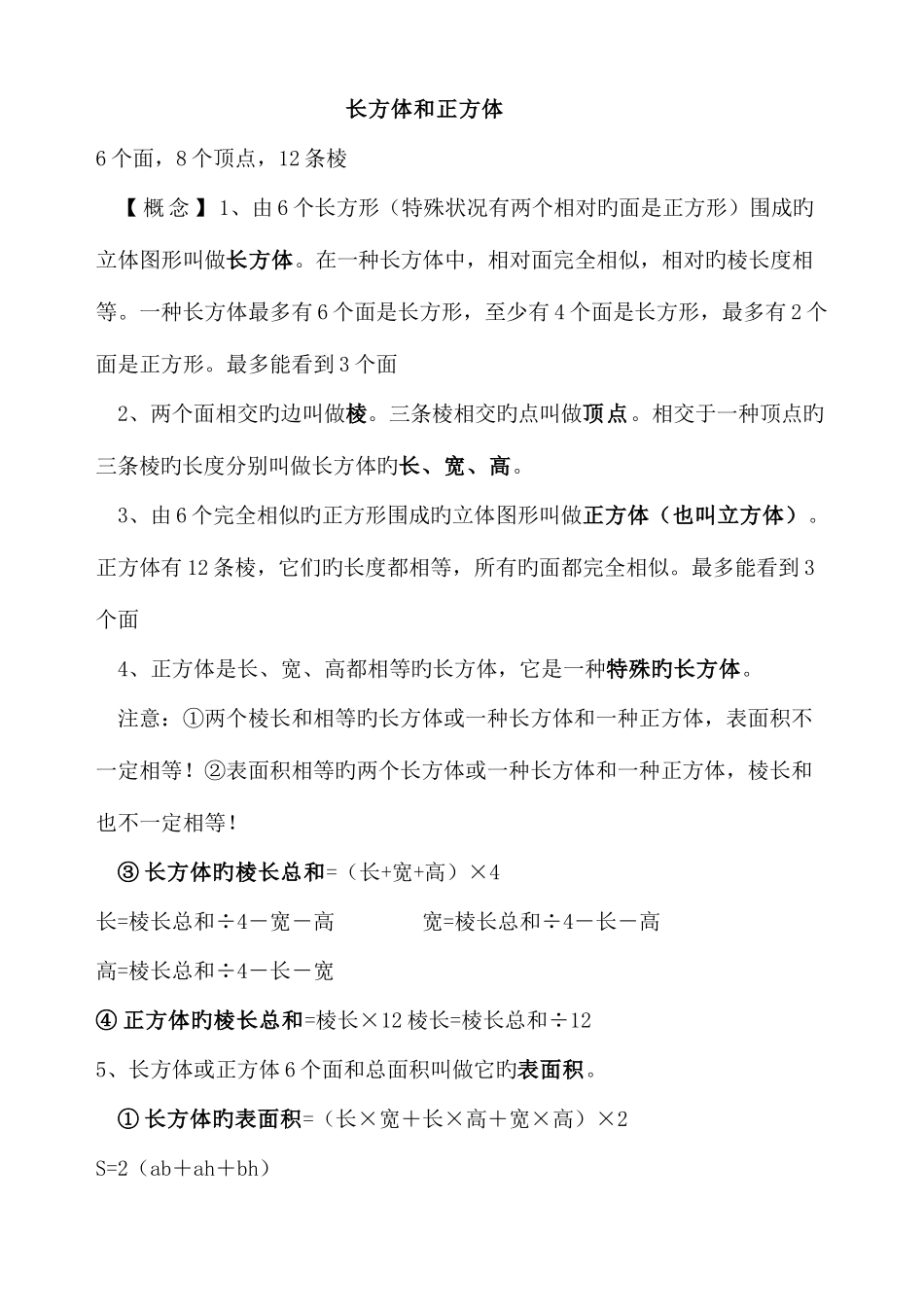 2025年五年级下长方体知识点总结_第1页