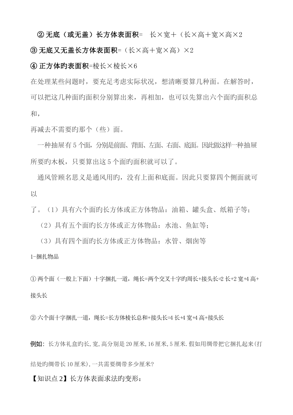 2025年五年级下长方体知识点总结_第2页