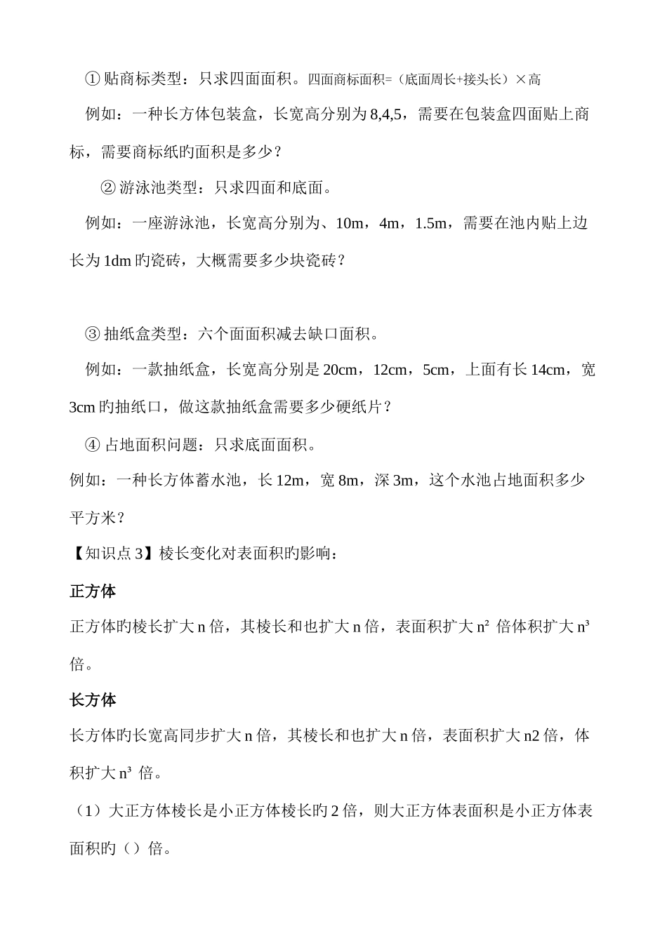 2025年五年级下长方体知识点总结_第3页