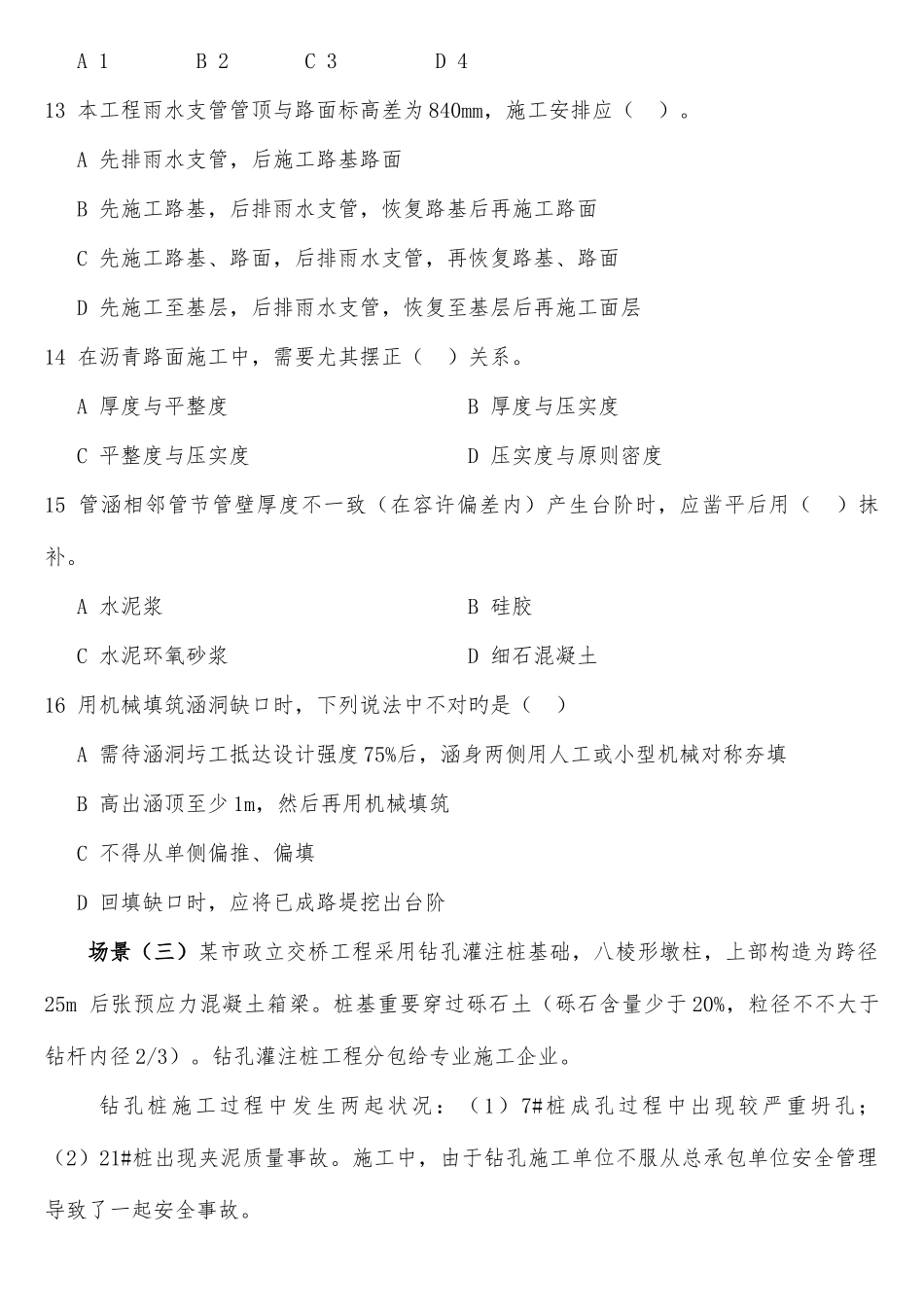 2025年二级建造师市政公用工程管理与实务考试真题及答案解析_第3页