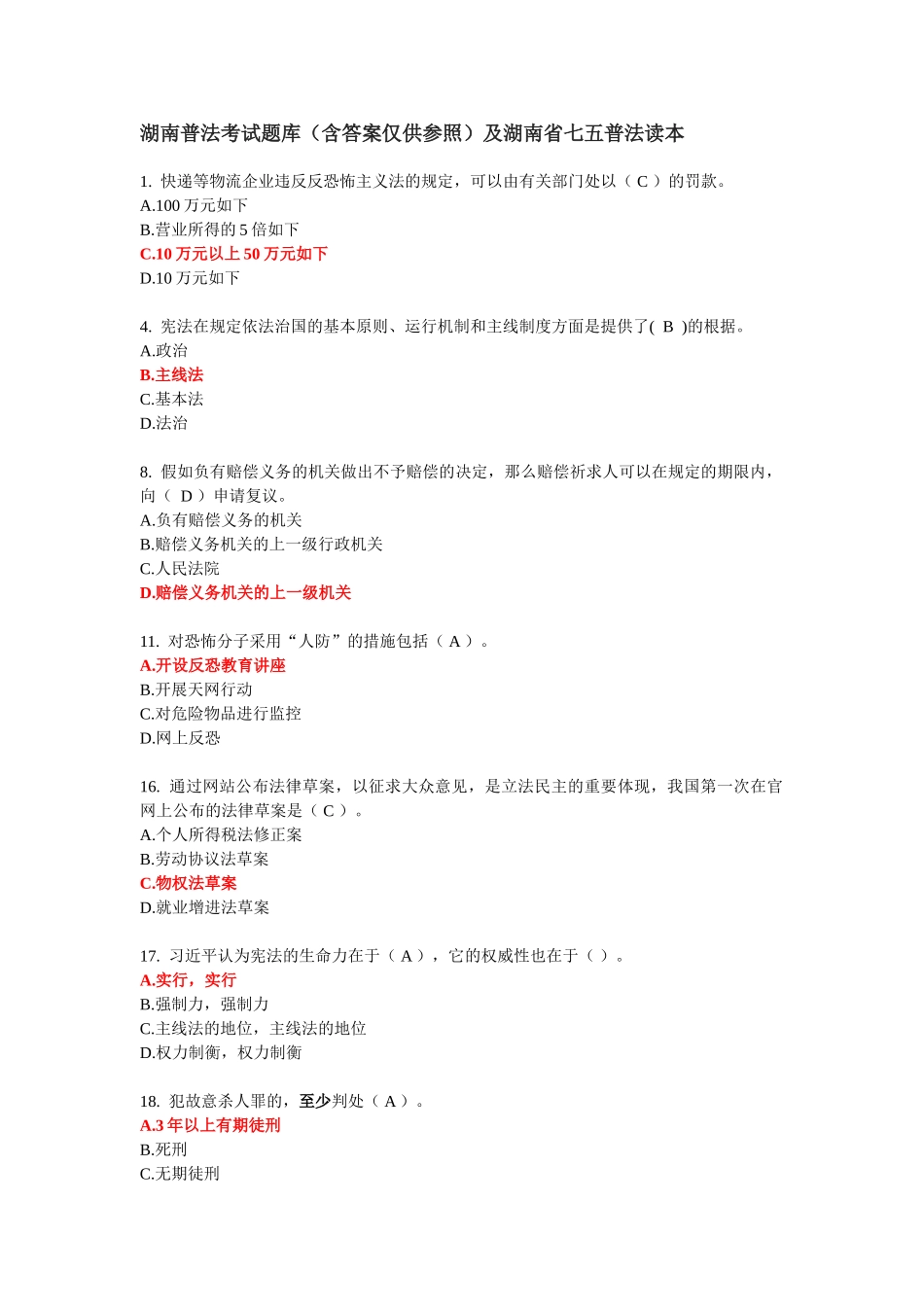 2025年湖南普法考试题库考试试题及参考答案精华版备考资料_第1页