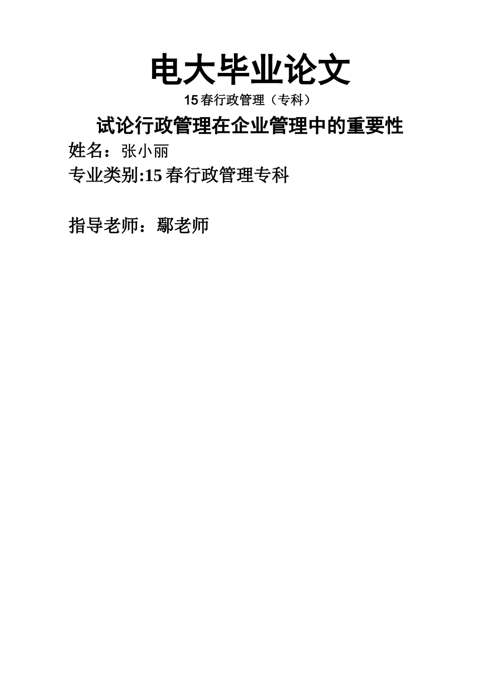 2025年电大毕业论文—试论行政管理在企业管理中的重要性_第1页