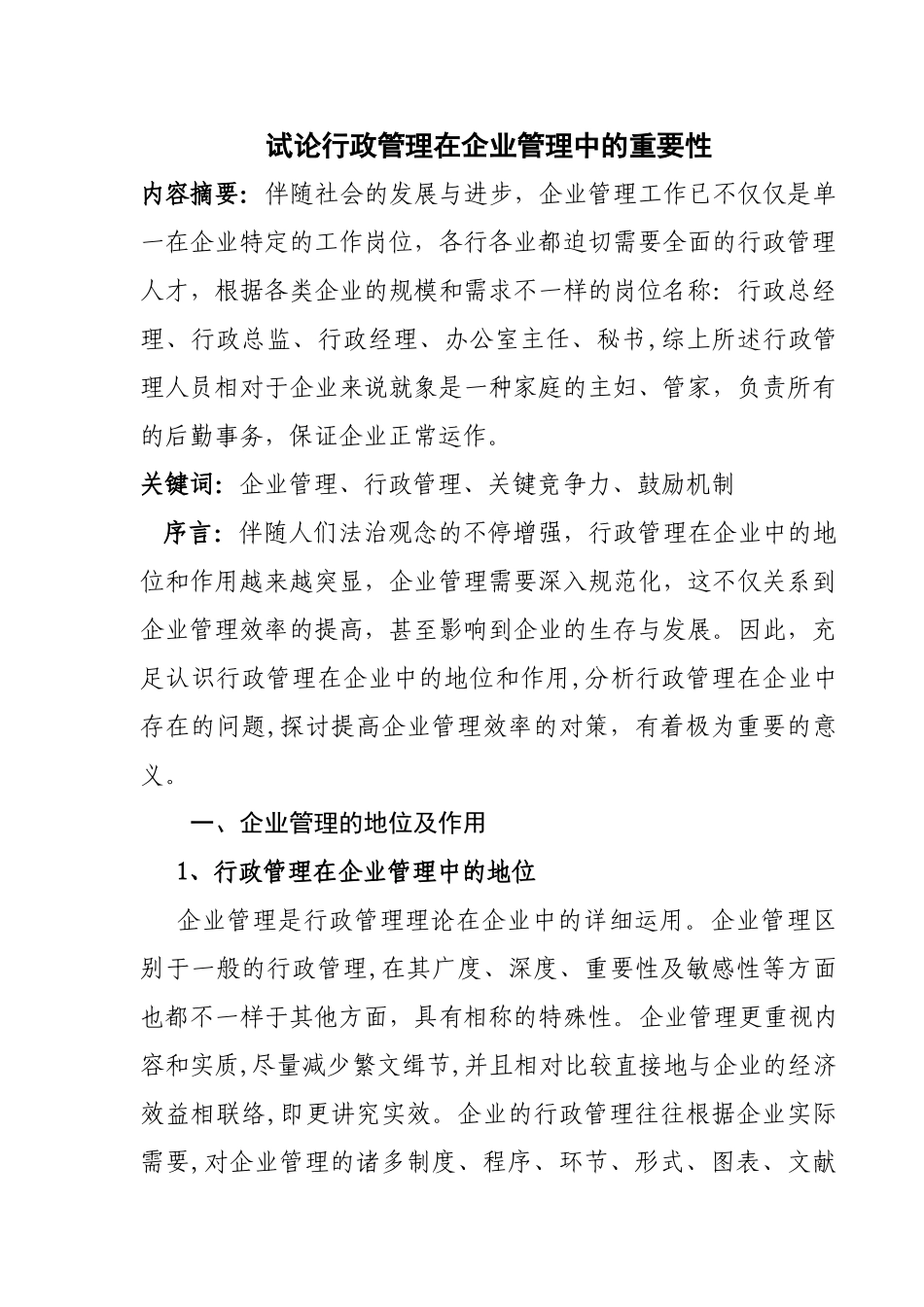 2025年电大毕业论文—试论行政管理在企业管理中的重要性_第2页