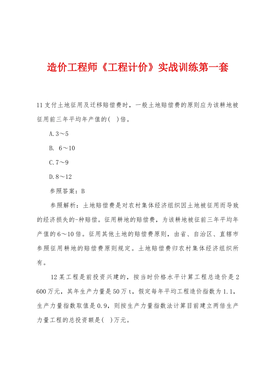 2025年造价工程师工程计价实战训练第一套_第1页