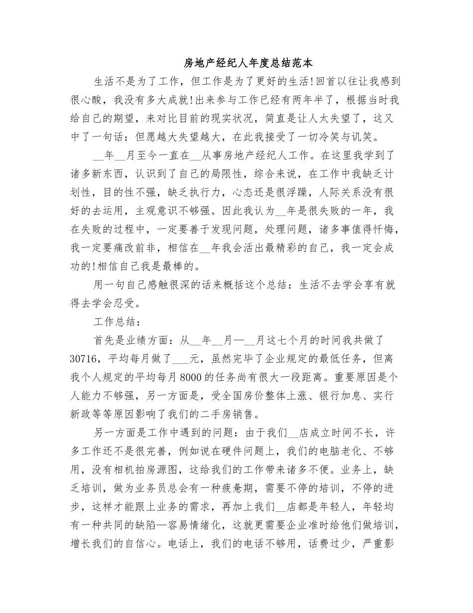 2025年房地产经纪人年度总结范本_第1页