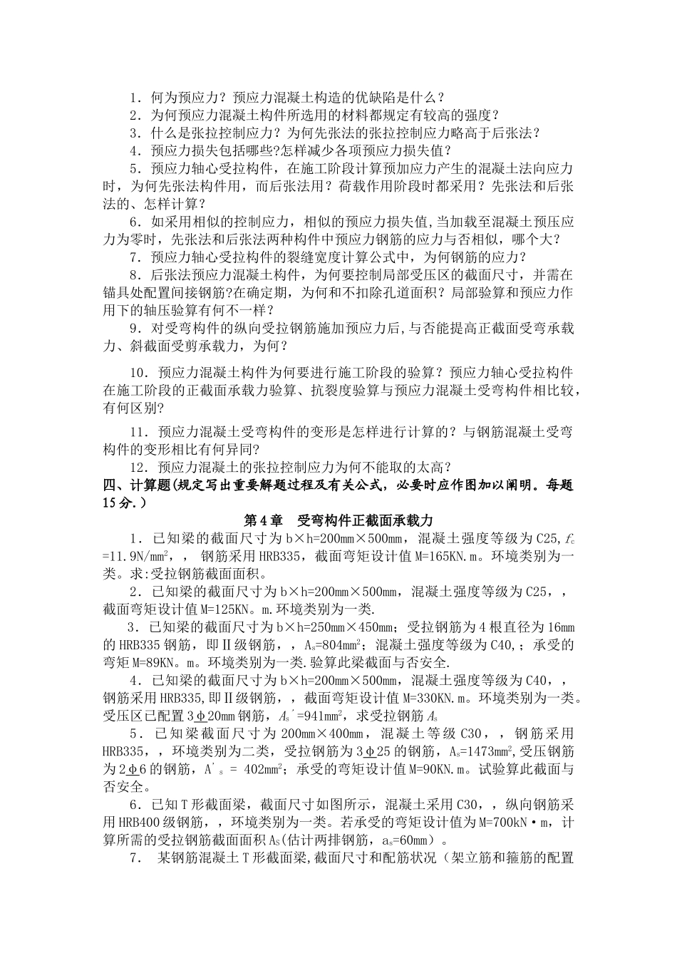 2025年混凝土结构设计原理考试题库答案_第3页